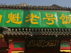 门面-白魁老号饭庄(交道口店)