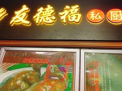 门面-友德福.老字号粤菜.广州地标融合美食(荔湾路店)