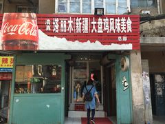 门面-东财大盘鸡(黑石礁店)