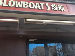-悠航SLOWBOAT(三里屯店)