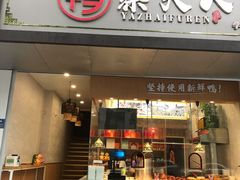 门面-鸭寨夫人(无锡首店)