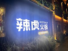 -辣虎·庭院火锅(临平店)