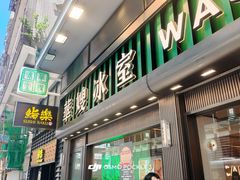 -华嫂冰室(尖沙咀店)