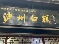 门面-泸州白糕(慈善路店)