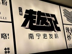 -三姐·老友记·南宁老友粉(朝阳区光华路嘉里中心店)