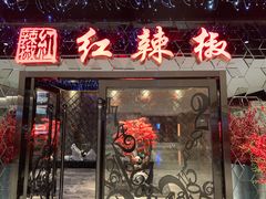 门面-红辣椒·川菜·火锅(大洋中心店)