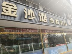 -金沙滩海鲜餐厅·海肠捞饭·手工水饺(梅江龙水园店)