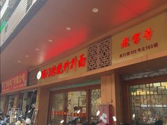 -周门传统竹升面