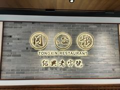 -同心楼(解放北路店)