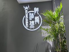 -阿龙酒煲(海宁新苑路店)