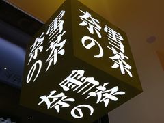 -奈雪的茶(skp店)