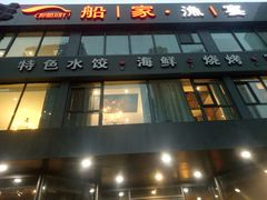 门面-船家渔(徐州北路店)