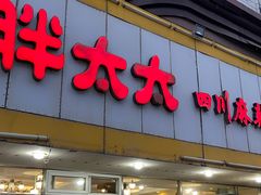 门面-胖太太四川麻辣排骨串(镇江路分店)