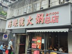 -陈眼镜火锅(总店)