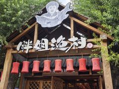 -胖姐渔村(中源大道店)