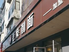 -老柴削面(向阳里店)