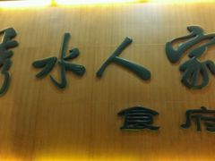 -秀水人家