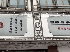 门面-万福兴(东中市店)