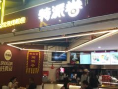 门面-特派卷·老北京烤鸭卷(合生汇购物中心店)