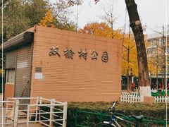 -双榆树公园