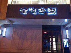 门面-重道造型
