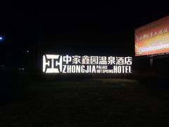 -中家鑫园温泉酒店鑫悦汤泉