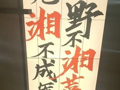 -八碗湘长沙市井菜(坡子街店)