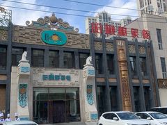 -哈啾嗨·新概念蒙餐(红星新城店)