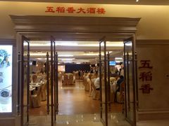 门面-锦粤宫·精致粤菜(深圳北站店)