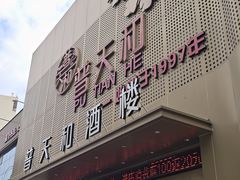 -普天和酒楼(天津之眼店)