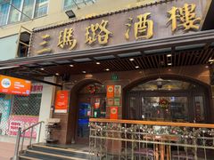 门面-三玛璐酒楼(汉口路店)