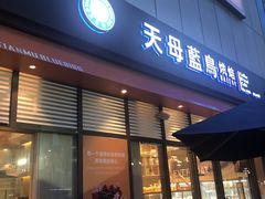门面-天母蓝鸟烘焙·蛋糕·下午茶(时代城广场店)