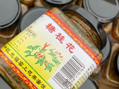 -苏州市吴中区光福窑上花果蜜饯厂