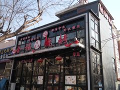 -刘全福吊炉烧烤王(东江路店)