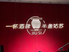 -苏州凯悦酒店·酒肆(华池街店)