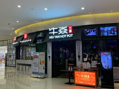 门面-牛焱·贵州黄牛肉火锅(城西银泰店)