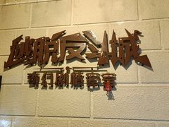 -逃脱反斗城沉浸剧情密室(北京路店)