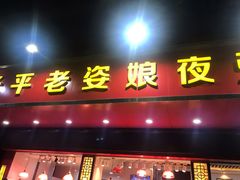 门面-长平老姿娘夜粥(平东一街店)