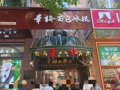 -华梅西餐厅(哈尔滨中央大街店)