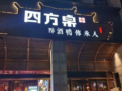 -四方桌·福建客家土菜(沙县步行街店)