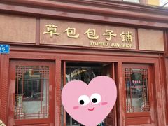 门面-草包包子铺1937(普利街店)