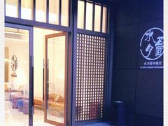 门面-水月周庄铂尔曼酒店-水月荟中餐厅