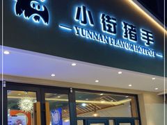 门面-小街猪手(团结湖店)