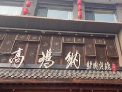 -高玛纳驴肉火烧(河间总店)