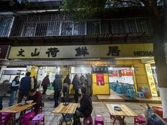 -文山荷鲜居(翠湖店)