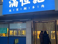 -牛街清真满恒記(平安里西大街店)