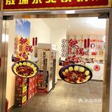 我最近发现了一个超级好吃的餐厅— 晟瑞东北铁锅炖鱼馆！