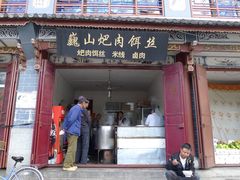 店门-巍山火巴肉饵丝(大理古城店)