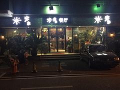 门面-米家餐厅(长生路店)