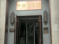 门面-草包包子铺(宽厚里店)
